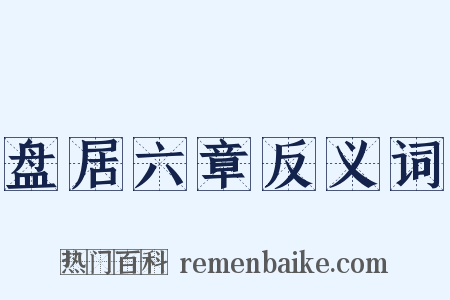 盘居六章反义词是什么意思的图片